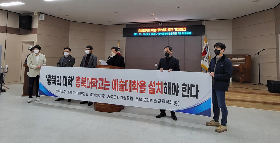 11월 23일 충북문화재단에서 열린 충북대학교 예술대학 설치 촉구 기자회견